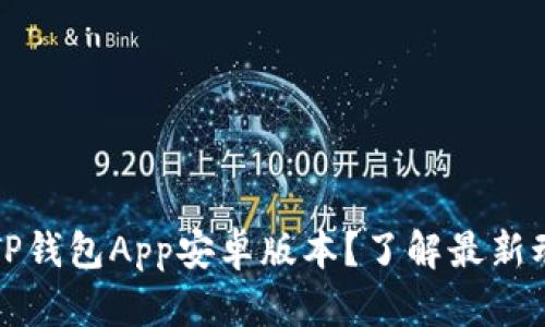 如何安全下载TP钱包App安卓版本？了解最新动态与使用技巧