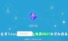使用TokenPocket钱包购买US