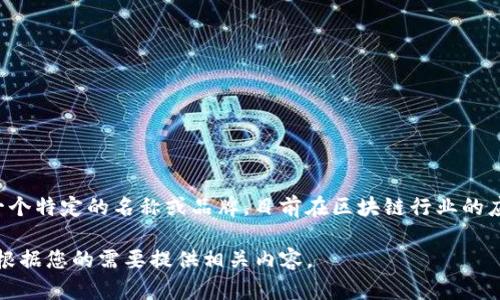 区块链技术是近年来备受关注的话题之一，而“BBGO”可能是指与区块链相关的一种平台或产品。BBGO作为一个特定的名称或品牌，目前在区块链行业的应用或功能可能会涉及金融、交易所、加密货币等方面。不过，详细信息可能需要查看相关官方资料或社区讨论。

如果您需要更具体的内容，或者想了解BBGO的功能、特点及其在区块链中的作用，请提供更多背景信息，我将根据您的需要提供相关内容。