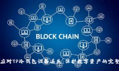 如何应对TP冷钱包设备丢失