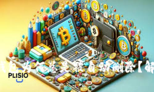 beraotiTP钱包为何总是被自动删除？解决方法揭秘