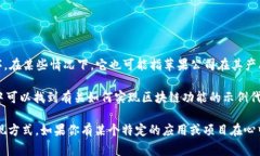 苹果区块链代码是指与苹