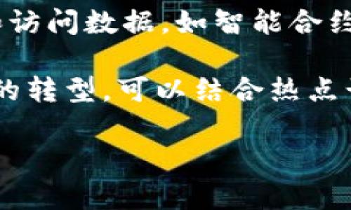 “区块链卷轴”这个词可能不是一个广泛流传的术语，它可能是指与区块链技术相关的一系列特定信息、数据或表现方式。在某些情况下，它可能与区块链的记录和存储方式相关，或是指一个特定的区块链项目、应用或功能。

为了更好地理解这个概念，可以从以下几个角度来探讨：

1. **区块链的基本概念**：区块链是一种去中心化的分布式账本技术，允许多方在没有中介的情况下进行记录和交易。通过将信息打包成区块，然后通过链条连接，每个区块都包含前一个区块的哈希，以此确保数据无法篡改。

2. **卷轴的象征意义**：在许多文化中，卷轴是重要文献的承载体，象征着知识的传承与记录。在区块链的上下文中，卷轴或许代表区块链上存储的重要信息链或交易历史。

3. **应用场景**：如果“区块链卷轴”是特指某个项目或技术，可能涉及到在区块链网络中如何存储和访问数据，如智能合约、NFT（非同质化代币）等。

4. **技术发展与未来展望**：讨论当前区块链技术的趋势，如何影响数据存储、财务交易及多种行业的转型。可以结合热点话题，例如元宇宙、去中心化金融（DeFi）等，探讨其与“区块链卷轴”的关联。

如果您有特定的上下文或应用场景，提供更多信息将有助于更准确地解析“区块链卷轴”的含义。