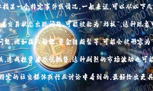 “区块链炸板”是一个在区块链和加密货币领域中较少见的术语，可能具体指某一个特定事件或情况。一般来说，可以从以下几个方面进行理解：

1. **交易异常**: 在区块链交易过程中，某个交易的确认时间异常长，或者交易状态出现问题，可能被称为“炸板”。这种现象可能会导致用户无法及时看到交易的最终状态。

2. **项目崩盘**: 在加密货币市场中，某个基于区块链的项目出现重大问题，比如团队解散、资金链断裂等，可能会被形容为“炸板”。这种情况下，原本看好的投资项目突然崩溃，导致投资者损失惨重。

3. **市场波动**: 在加密货币市场中，某些数字资产的价格突然大幅下跌，造成投资者恐慌抛售，这种剧烈的市场波动也可能被称为“炸板”。

需要说明的是，这个术语在不同的环境中可能有不同的理解，如果您是在特定的社交媒体或行业讨论中看到的，最好给出更具体的语境，以便进行准确的解释。