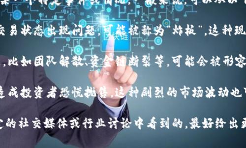 “区块链炸板”是一个在区块链和加密货币领域中较少见的术语，可能具体指某一个特定事件或情况。一般来说，可以从以下几个方面进行理解：

1. **交易异常**: 在区块链交易过程中，某个交易的确认时间异常长，或者交易状态出现问题，可能被称为“炸板”。这种现象可能会导致用户无法及时看到交易的最终状态。

2. **项目崩盘**: 在加密货币市场中，某个基于区块链的项目出现重大问题，比如团队解散、资金链断裂等，可能会被形容为“炸板”。这种情况下，原本看好的投资项目突然崩溃，导致投资者损失惨重。

3. **市场波动**: 在加密货币市场中，某些数字资产的价格突然大幅下跌，造成投资者恐慌抛售，这种剧烈的市场波动也可能被称为“炸板”。

需要说明的是，这个术语在不同的环境中可能有不同的理解，如果您是在特定的社交媒体或行业讨论中看到的，最好给出更具体的语境，以便进行准确的解释。