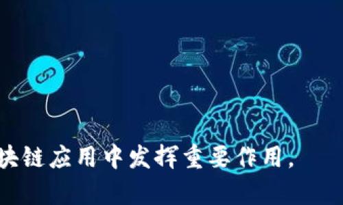 ZIL（Zilliqa）区块链是一个高性能、高安全性和可扩展性的区块链平台，旨在支持智能合约和去中心化应用（dApps）。Zilliqa的核心创新在于其使用了名为“分片”的技术，这使得网络能够以更高的速度和更好的扩展性进行交易处理。以下是一些关于Zilliqa区块链的关键要点：

### 1. 分片技术
Zilliqa的分片技术允许网络将交易数据分割成更小的部分（称为“分片”），这些分片可以并行处理，从而大大提高交易处理速度。这意味着Zilliqa能够在负载增加时仍然保持良好的性能。

### 2. 高吞吐量
得益于分片技术，Zilliqa能够实现每秒数千笔交易的处理能力，远远超过许多传统区块链平台。高吞吐量在大规模应用场景（例如金融服务、游戏等）中尤其重要。

### 3. 智能合约
Zilliqa支持智能合约，允许开发者创建复杂的去中心化应用。这些智能合约使用一种名为Scilla的语言编写，强调安全性和易于分析的特性。

### 4. 安全性
Zilliqa注重安全性，通过其设计减少漏洞和攻击面，确保用户资产和数据的安全。此外，Zilliqa的共识机制也增加了网络的抗攻击能力。

### 5. 生态系统
Zilliqa的生态系统正在不断发展，吸引了多个合作伙伴和开发者。它与各种行业的企业进行合作，旨在推动区块链的实际应用。

### 6. 实际应用场景
Zilliqa不仅限于加密货币交易，还在广告、供应链管理、金融服务等多个领域积极探索和落地应用。

### 7. 社区与开发者支持
Zilliqa拥有一个活跃的社区和开发者支持，提供多种工具和资源，帮助开发者创建和部署dApps。

通过以上特点，Zilliqa作为一个前沿的区块链技术，展示了其在处理速度、可扩展性和安全性方面的优势，有望在未来的区块链应用中发挥重要作用。