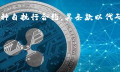 区块链合约的交流方式主