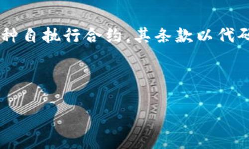 区块链合约的交流方式主要通过智能合约来实现。智能合约是区块链上的一种自执行合约，其条款以代码的形式写入区块链中。这种合约能够在符合特定条件时，自动执行合约条款。

以下是关于区块链合约交流方式的详细介绍，分为几个部分进行阐述：

### 区块链合约交流方式：智能合约如何改变交易的未来