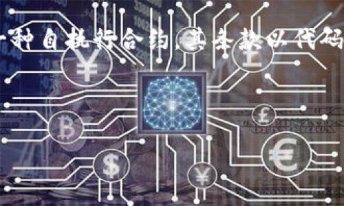 区块链合约的交流方式主要通过智能合约来实现。智能合约是区块链上的一种自执行合约，其条款以代码的形式写入区块链中。这种合约能够在符合特定条件时，自动执行合约条款。

以下是关于区块链合约交流方式的详细介绍，分为几个部分进行阐述：

### 区块链合约交流方式：智能合约如何改变交易的未来