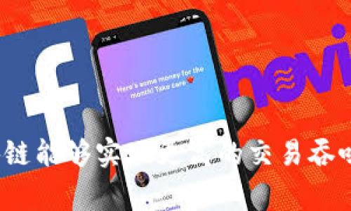 夸克区块链（QuarkChain）地址的开头通常是以“Q”开头的字符串。夸克区块链旨在提供高可扩展性的区块链解决方案，采用双层结构设计。这种设计使得夸克区块链能够实现更高的交易吞吐量，为用户提供更快的交易体验。请注意，随着区块链技术的发展，详细信息和规范可能会有所更改，因此建议查阅夸克区块链的官方文档或社区，获取最新的信息。