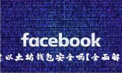 用TP钱包创建以太坊钱包安全吗？全面解析及使用