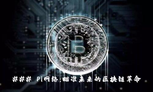 ### Pi网络:瞄准未来的区块链革命