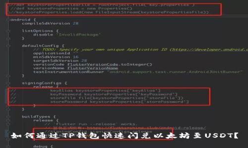 如何通过TP钱包快速闪兑以太坊至USDT？