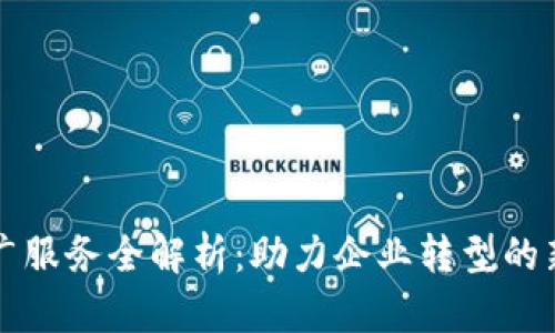 区块链推广服务全解析：助力企业转型的新时代选择