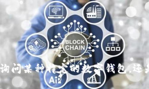 抱歉，关于“t p钱包”的运行时间，我没有找到相关的具体信息。请问您是在询问某种特定的数字钱包，还是想了解某种技术或应用？如果您能提供更详细的信息，我会很乐意帮助您！