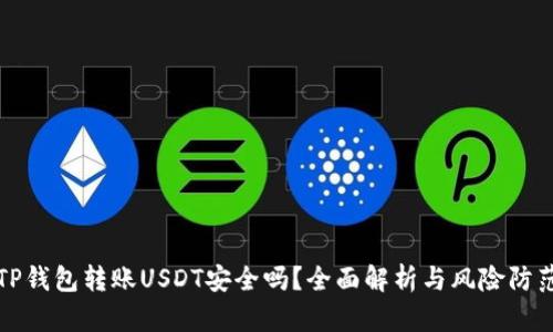 TP钱包转账USDT安全吗？全面解析与风险防范