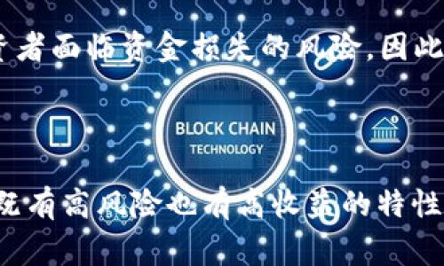 区块链中的“首码”通常指的是首次发行的代币或数字资产，也就是通常所说的“ICO”（Initial Coin Offering，首次代币发行）。在区块链项目中，开发团队常常会进行代币的首次发行，以便筹集资金用于项目的开发和运营。

### 首码的背景和作用

区块链技术的迅速发展催生了众多新的数字货币和项目。在这些项目中，首码（ICO）成为了一种重要的融资方式。项目方通过发行代币，投资者可以在初期以较低的价格购买这些代币，通常在项目成功后，代币的价值会大幅上涨。

### 如何理解“首码”

1. **投资机会**：首码为投资者提供了在项目早期进场的机会。这种投资通常伴随着较高的风险，但收益潜力也相对较大。
   
2. **区块链技术推广**：通过首码，区块链项目能够迅速获取资金，推动技术的研发和应用落地，从而加速区块链技术的普及。

3. **社群建设**：首码活动还常常伴随社群的形成，投资者和项目团队通过共同的目标和利益联结在一起，共同推动项目的发展。

### 风险与警示

然而，投资首码并不是没有风险。在过去的几年中，ICO市场中出现了大量的诈骗或失败的项目，投资者面临资金损失的风险。因此，在参与首码时，了解项目的核心团队、技术背景以及市场需求是非常重要的。

### 总结

总的来说，区块链中的“首码”是一种融资方式，代表着项目代币的首次发行。作为一种投资机会，它既有高风险也有高收益的特性，投资者在参与时需谨慎选择，深入了解相关项目。