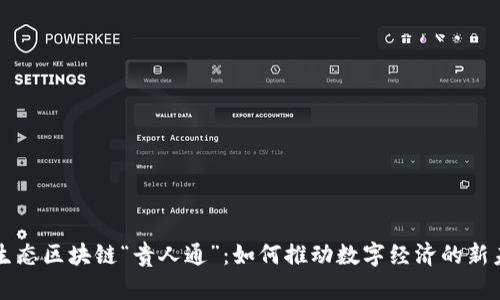 贵生态区块链“贵人通”：如何推动数字经济的新未来