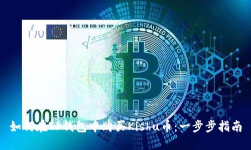 如何在TP钱包中购买Kishu币：一步步指南