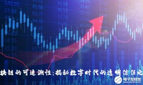 区块链的可追溯性：揭秘数字时代的透明信任之链