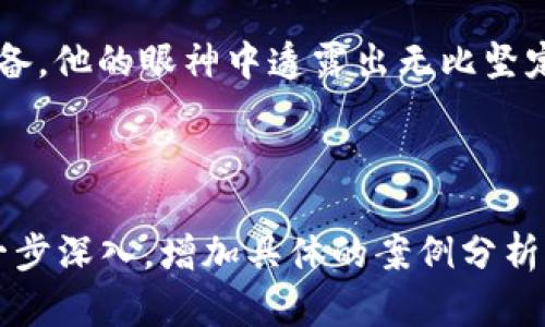 区块链公司标准：如何选择和评估优质区块链企业

区块链公司标准, 区块链企业评估, 区块链投资指南, 区块链技术趋势/guanjianci

引言
在数字经济快速发展的今天，区块链技术逐渐被越来越多的行业所接受。区块链公司如雨后春笋般涌现，但如何评估这些公司并选择优质投资对象成为了一个关键问题。在这个过程中，我们需要明确区块链公司的标准，从而在复杂的市场中做出理性的判断。

区块链公司的核心要素
在评估一家公司时，了解其核心要素至关重要。首先，公司的技术能力是基础。优秀的区块链公司应该有扎实的技术团队，掌握核心技术，包括共识机制、智能合约、数据安全等。

其次，团队背景和项目经验是评价公司实力的重要指标。团队成员的经验和过往成功的项目可以作为一个重要的参考，以判断他们在未来项目上的执行能力和创新性。

市场需求与商业模式
在选择区块链公司时，市场需求和商业模式是不可忽视的因素。公司是否能解决实际问题，是否存在清晰的应用场景，直接影响到其市场潜力。若项目能在特定行业内提供创新解决方案，将更有可能获得投资者的青睐。

透明度与监管合规
透明度是区块链公司获得用户与投资者信任的基础。优秀的区块链公司应定期发布项目进展，财务状况以及其他关键数据。此外，合规性也是考量标准之一，任何合规问题都可能导致项目遭遇法律风险。

用户社区与生态系统
一个强大的用户社区往往意味着项目健康的发展。参与项目的用户越多，项目的生态系统就越稳固。因此，评估时需关注公司是如何与其用户互动的，是否具备活跃的社区支持。

全球发展趋势分析
区块链行业发展迅猛，各国对于区块链技术的态度和政策也在不断变化。在选择区块链公司时，评估其是否具备应对全球市场变化的能力也是不可或缺的一部分。

成功案例分享
以某知名区块链公司为例，该公司通过建立开放平台成功吸引了大量开发者的参与。阳光洒在老旧木桌上，团队成员围坐一圈，不断讨论着如何将他们的技术应用于金融、医疗等多个领域。这种积极的合作氛围，为公司创造了蓬勃的开发展现。

总结
在评估区块链公司时，必须多层次、多维度地进行综合分析。通过对核心技术、团队背景、市场需求、透明度以及社区生态的全面考量，我们可以更有效地识别出优质的区块链企业，为投资决策提供有力的支持。

在未来的区块链世界，每一个决策都可能影响我们的财富与生活，因此，明智的选择至关重要。 

正如一个阳光明媚的下午时分，在小镇的咖啡馆里，一位热爱区块链的年轻创业者正在为自己的项目做最后的准备。他的眼神中透露出无比坚定的信念，仿佛在预见未来的成功。

---

以上大纲和内容为您描绘了一个关于区块链公司标准的全面框架。若需扩展到2900字以上，可以在每个部分进一步深入，增加具体的案例分析、书籍推荐，甚至相关的文化背景，以增强文章的丰富性和可读性。