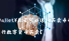 关于TP钱包（TokenPocket Wa