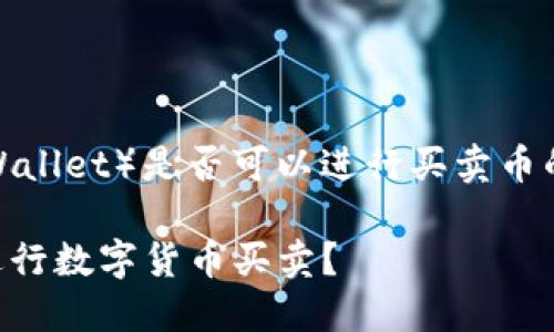 关于TP钱包（TokenPocket Wallet）是否可以进行买卖币的讨论，以下是一些关键内容。

### TP钱包：如何使用它进行数字货币买卖？