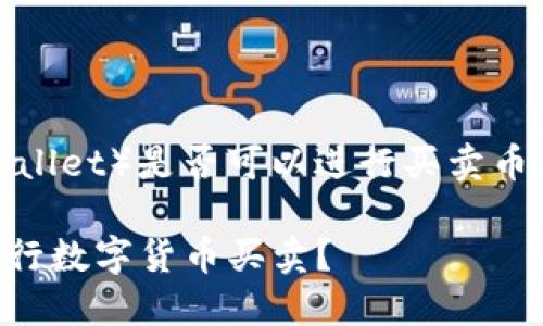 关于TP钱包（TokenPocket Wallet）是否可以进行买卖币的讨论，以下是一些关键内容。

### TP钱包：如何使用它进行数字货币买卖？