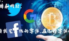 代表区块链的字并没有特