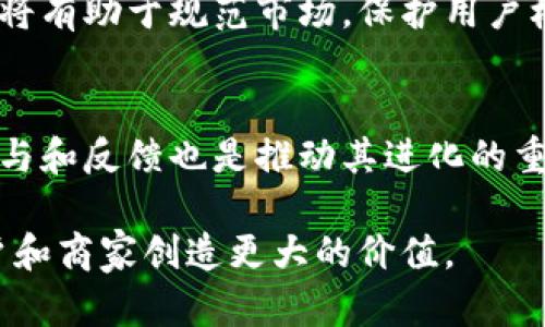 区块链技术的兴起引发了广泛的关注和讨论，尤其是在其应用于各种行业方面。在这其中，酷品区块链作为一种创新的模式，吸引了众多用户和开发者的关注。下面将探讨酷品区块链制度规范的相关内容。

### 一、酷品区块链的基本概念

酷品区块链是一种特殊的区块链应用，通常旨在提高商品交易的透明度和效率。通过去中心化的技术，酷品区块链可以在一定程度上解决传统商业模式中的信任问题，同时可以使交易过程更加迅速和低成本。以下是酷品区块链的一些基本特征：

1. 去中心化
酷品区块链的去中心化特性意味着没有单一的控制者或管理者。所有参与者在网络中拥有平等的地位，交易记录由网络中多个节点共同维护，这样可以有效防止欺诈和数据篡改。

2. 透明性和可追溯性
每一笔交易都在区块链上记录，不可更改。用户可以随时查看交易记录，实现商品的可追溯性。消费者在购买商品时，可以通过区块链信息确认商品的来源和交易的真实性。

3. 智能合约
酷品区块链通常利用智能合约这一功能，自动执行合约条款。在交易达成时，智能合约可以自动完成付款、发货等操作，降低人为干预的可能性。

### 二、酷品区块链制度规范的重要性

随着酷品区块链的推广，针对其应用的制度规范显得尤为重要。这些规范不仅关乎平台的健康发展，也直接影响到用户的体验和利益。

1. 确保合法合规
制度规范能够为酷品区块链的运营提供法律依据，确保其各项活动符合国家及地区的法律法规，保护用户和投资者的权益。

2. 增强用户信任
良好的制度规范能够增强用户对平台的信任感。当用户了解到有明确的规则保护自己的权益时，他们更愿意参与交易。

3. 促进市场规范化
在没有明确制度的情况下，市场往往充满混乱。通过制定合理的制度规范，可以促进市场的健康发展，提升行业整体素质。

### 三、酷品区块链制度规范的主要内容

酷品区块链制度规范的内容多种多样，主要包括以下几个方面：

1. 交易规则
交易规则是酷品区块链制度规范中最基础的部分。这包括交易流程、费用标准、交易双方的权利和义务等。

2. 用户隐私保护
在酷品区块链的任何交易中，用户的隐私都应得到充分保护。制度规范应明确用户信息的收集、存储和使用方式，确保用户的数据安全。

3. 风险管理机制
由于区块链交易的不可逆性，风险管理成为制度规范的重要组成部分。规范应对如何处理交易纠纷、资金损失等问题提供明确的指引。

4. 符合行业标准
酷品区块链的制度规范应遵循行业标准，与其他类似平台保持一致性。这有助于提升行业的整体发展水平和用户参与度。

### 四、案例分析：酷品区块链的成功应用

为了更好地理解酷品区块链的制度规范，以下是几个真实案例的分析。

1. 商品溯源项目
某知名食品品牌通过酷品区块链技术，构建了完整的商品溯源系统。消费者可以通过扫描商品上的二维码，获取商品的生产、运输及销售历史，增强了用户对品牌的信任。

2. 供应链管理
在某制造企业中，酷品区块链被应用于供应链管理。通过透明的交易记录，所有参与者可以实时追踪原材料的来源，减少了供应商之间的信任成本，提高了整体运营效率。

### 五、结论与展望

酷品区块链制度规范的发展是一个动态的过程，未来有望随着技术的进步和市场需求的变化而不断迭代。

1. 未来发展方向
随着酷品区块链技术的不断成熟，未来的制度规范将更加完善，覆盖的领域也将更为广泛。监管部门的介入将有助于规范市场，保护用户权益。

2. 持续的用户教育
只有通过不断的用户教育，才能提升用户对酷品区块链的认知水平。在制度规范逐渐完善的同时，用户的参与和反馈也是推动其进化的重要动力。

综上所述，酷品区块链的制度规范是确保其健康发展的基石。随着技术的进步，这些规范将不断完善，为用户和商家创造更大的价值。