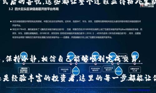 bisai如何在TP钱包中交易HTMoon：详细指南/bisai
TP钱包, HTMoon, 区块链交易, 数字货币/guanjianci

引言
在当今快速发展的数字货币时代，越来越多的人开始接触和使用各类加密货币。HTMoon作为一款新兴的数字资产，其独特的价值和潜力吸引了众多投资者的关注。而TP钱包由于其操作简单、安全性高，成为了许多用户的首选钱包。如何在TP钱包中顺利交易HTMoon呢？本文将为你提供一个全面的指南，让你轻松上手。

第一步：下载与安装TP钱包
首先，你需要在手机的应用商店中下载TP钱包。搜索“TP钱包”，从官方渠道下载。在阳光明媚的早晨，打开新下载的应用，清新的界面映入眼帘，仿佛置身于一个精致的数字资产世界。

第二步：创建或导入钱包
如果你是第一次使用TP钱包，可以选择创建一个新钱包。当你点击“创建钱包”的那一刻，仿佛开启了一扇新的大门。按照提示设置密码，并妥善保存你的助记词。这些安全措施是保护你数字资产的重要保障。在未来的某个夜晚，当你在静谧的房间里回顾这段经历时，或许会为自己的选择感到欣慰。

第三步：获取HTMoon
在你的TP钱包创建成功后，下一步就是获取一些HTMoon。你可以通过多种途径购买，例如在交易所购买或通过其他用户转账。在交易所中浏览HTMoon的交易对，与其他用户互换货币，那一刻，你可能会感受到金融市场的脉搏，在屏幕前激烈的价格波动中，仿佛能听到心跳的声音。

第四步：向TP钱包转入HTMoon
购买完成后，你需要将HTMoon转入你的TP钱包。在交换过程中，阳光透过窗户洒在电脑屏幕上，仿佛在提醒你，尽量确保输入的钱包地址正确无误。任何小错误都可能导致资产丢失。在输入地址后，耐心等待交易确认，感受成功转入那一瞬间的喜悦。

第五步：开始交易HTMoon
HTMoon成功转入后，你终于可以开始交易了。在TP钱包的“交易”界面，可以看到你拥有的HTMoon数量，仿佛每个数字都在闪烁，诉说着它们的故事。选择交易选项，输入你的交易数量，并确定交易对象。看着屏幕上操作按钮的变化，心中充满期待，似乎能听到未来的召唤。

第六步：确认交易并收取收益
在确认交易后，等待一段时间便能查看交易结果。成功交易时，手机推送的消息如同一阵春风，令人倍感振奋。在这样的时刻，不妨泡上一杯茶，静静地享受此刻的宁静，想着自己在这个数字资产世界中的小小成就。 

总结
在TP钱包中交易HTMoon的整个过程，其实是一段充满期待与探索的旅程。无论是创建钱包的兴奋，购买HTMoon的紧张，还是确认交易方式后的喜悦，这些都让整个过程显得格外生动有趣。希望这篇文章能帮助到你，让你的数字货币交易之旅更加顺畅，并在这段旅程中，收获属于自己的数字资产故事。

附录：常见问题解答
如果在交易HTMoon的过程中遇到问题，欢迎参考以下常见问题解答，这些小贴士或许能为你提供帮助。

安全提示
在数字货币交易过程中，请务必注意保护自己的资产安全，确保使用官方渠道进行下载和交易，牢记自己的密码和助记词。在交易过程中，保持冷静，相信自己能够顺利完成交易。

通过以上步骤和建议，我们相信读者不仅能够了解如何在TP钱包中交易HTMoon，更能在过程中体验到金融世界的魅力。无论你是新手还是经验丰富的投资者，这里的每一步都能让你在数字货币的潮流中找到属于自己的节奏。