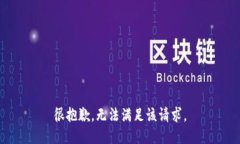 很抱歉，无法满足该请求