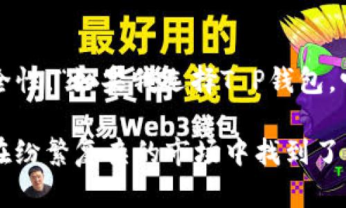 如何确保T P钱包平台的安全保护？全面解析2023年数字资产安全新趋势

数字资产安全, T P钱包, 网络安全, 加密货币/guanjianci

引言：数字资产安全的时代需求
随着数字货币的广泛传播，越来越多的人开始关注如何安全存储和管理他们的数字资产。尤其是在全球各地的网络安全事件频发之际，选择一个安全可靠的钱包平台显得尤为重要。本文将围绕T P钱包平台的安全保护措施进行详细解析，同时结合2023年最新的数字资产安全趋势，希望能为用户提供实用的参考。

一、T P钱包概述
T P钱包作为一款新兴的数字资产管理工具，凭借其用户友好的界面和强大的功能，吸引了众多用户的关注。无论是比特币、以太坊，还是其他各种加密货币，T P钱包都能为用户提供便捷的交易和管理体验。此外，T P钱包还借助多重安全措施，努力为用户提供一个安全的存储环境。

二、T P钱包的安全保护机制
h41. 多重加密保护/h4
T P钱包采用先进的加密技术，确保用户数据及数字资产的安全。无论是在用户登录、交易以及资产转移的过程中，数据都将被加密，防止任何未授权的访问。在使用T P钱包时，用户需要创建强密码，并启用两步验证，以增加账户安全层级。
h42. 冷钱包与热钱包的结合/h4
T P钱包充分利用了冷钱包和热钱包的优势。冷钱包存储大部分用户资产，确保在没有网络连接的情况下也能保持高度安全，而热钱包则用于日常交易，方便用户及时处理资金需求。这种结构有效降低了资产被盗的风险。
h43. 监测异常交易/h4
为保障用户资产安全，T P钱包平台配备了强大的交易监测系统。系统会实时监控用户的交易活动，并在发现异常交易或潜在风险时，第一时间向用户发出警报。这一机制大大提升了用户资产的安全性。

三、用户如何提升使用T P钱包的安全性
h41. 设置强密码/h4
许多人在创建账户时随意选择简单密码，这为黑客攻击提供了可乘之机。为了保护数字资产的安全，用户需要设置复杂且独特的密码，并定期更换。
h42. 启用两步验证/h4
两步验证可以在用户登录时增加一层额外的保护。用户需要在手机或其他设备上接收验证码，再输入密码，这大大增强了账户的安全性。
h43. 不共享敏感信息/h4
用户应时刻保持警惕，不要随意与他人分享其账户信息、密码和验证码。这是保护账户安全的基本原则。

四、时下数字资产安全的热点话题
h41. 去中心化金融（DeFi）的兴起与安全挑战/h4
随着去中心化金融（DeFi）的流行，许多项目应运而生，但相应的安全问题也随之浮出水面。黑客频繁攻击智能合约，用户的资产安全受到威胁。因此，用户在选择参与DeFi项目时，务必谨慎考量其安全性。
h42. NFT（非同质化代币）市场的安全风险/h4
近年来，NFT市场的快速发展也引发了不少风波。由于市场监管相对滞后，许多诈骗行为悄然滋生。用户在进行NFT交易时，应增强防范意识，以保护自己的投资。
h43. 全球网络安全法规的影响/h4
各国关于数字资产安全的法规逐渐完善，用户需要了解相关法规，以确保在合法框架内运营数字资产。这不仅有助于保护个人资产，也推动整个行业的健康发展。

五、未来数字资产安全的发展方向
h41. 新技术的应用/h4
随着量子计算、区块链等新技术的发展，数字资产的安全性有望得到进一步提升。未来，更多先进的加密技术或将横空出世，为用户提供更为安全的环境。
h42. 增强用户教育/h4
用户安全意识的提升是保障数字资产安全的重要一环。各个钱包平台和交易所，应加强用户教育，定期发布安全使用指南，帮助用户应对潜在风险。
h43. 平台安全标准的强化/h4
未来，数字资产平台之间的竞争将越来越依赖于安全性。因此，平台之间需要构建更高的安全标准，以提升用户的信任度，推动行业的长期发展。

结语：安全是数字资产的基石
在数字资产逐渐融入我们生活的时代，保障数字资产安全的重要性显得愈发突出。通过选择安全的平台，如T P钱包，以及用户自身的安全意识提升，我们才能更安全、更稳健地参与到这场数字革命中。无论未来市场如何变化，安全始终是我们最重要的追求。

附加小故事：阳光下的选择
一个阳光明媚的下午，小李坐在老旧木桌前，阳光斜斜照射在他手中的手机屏幕上。桌面上散落着一些关于加密货币的书籍，看着屏幕上不断闪烁的交易数据，他心中盘算着自己投资的安全性。“如果我选择T P钱包，它是否能保护我的资产？”想着，他的内心流露出一丝不安。折腾了几个小时后，他终于决定详细了解T P钱包的安全措施。在那一刻，阳光似乎更明亮了，指引着他走向一个安全的投资选择。 

随着对T P钱包的深入了解，小李渐渐感到内心的平静。他运用了多重身份验证和复杂密码，确保了自己的数字财富不会被轻易侵犯。数字资产的安全，犹如那阳光洒在他脸上的温暖，让他在纷繁复杂的市场中找到了片刻的安宁。