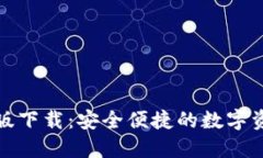 TP钱包官方版下载：安全便