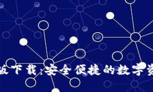 TP钱包官方版下载：安全便捷的数字资产管理工具