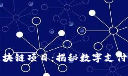 支付宝的区块链项目：揭秘数字支付的未来趋势