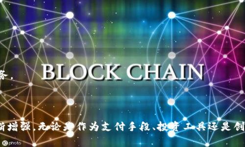 区块链中的“PXC”通常指的是一种特定的加密货币或代币，代表着一种数字资产或货币的发行和交易。这一概念可能涉及到多种技术和应用场景，具体的定义可能依赖于具体的项目或平台。以下是对区块链PXC的一些可能解释和详细分析。

### PXC的基本概念

1. **PXC的定义**  
   PXC通常是指在区块链网络上发行的代币，可能与某个特定的项目、平台或交易所相关。它可以用于交易、投资、支付手续费，或作为平台内的奖励机制。

2. **与其他加密货币的区别**  
   PXC可能与比特币、以太坊等主流加密货币有所区别，后者通常是公共区块链上流通的数字资产。而PXC可能是某个私有或特定用途的项目所推出的代币。

### PXC的应用场景

1. **支付系统**  
   PXC可能被用于一个去中心化的支付平台，用户可以使用PXC进行商品和服务的支付，替代传统的信用卡和现金。

2. **智能合约的支持**  
   PXC代币可能支持在某些区块链平台上执行智能合约，使得各种交易和协议得以自动化。

3. **奖励机制**  
   在某个特定的平台上，用户可能会通过完成任务或参与社区活动获得PXC代币作为奖励，以激励用户的参与。

### PXC的技术架构

1. **区块链平台**  
   PXC可能建立在以太坊、波卡、EOS等知名区块链平台上，利用其智能合约功能和去中心化安全性。

2. **安全性与透明性**  
   由于区块链的特性，PXC交易记录将是透明公开的，同时凭借其加密特性也能确保用户的资金安全。

3. **共识机制**  
   PXC可能使用与其他加密货币类似的共识机制，如工作量证明（PoW）或权益证明（PoS），确保网络的安全和效率。

### PXC的市场动态

1. **交易所的上市**  
   PXC可能在多家加密货币交易所上市，供投资者和用户交易。

2. **价值波动**  
   随着市场需求与供给的变化，PXC的价值可能会波动，反映投资者对该项目的信心。

### PXC的未来展望

1. **潜在的应用扩展**  
   随着区块链技术的发展，PXC的应用可能会扩展到更多行业，如医疗、物流等领域。

2. **与其他技术的结合**  
   PXC可能会与人工智能、物联网等新兴技术结合，推动更加创新的应用场景。

3. **法规与合规性问题**  
   PXC的发展可能会受到各国政策的影响，因此遵守当地法规也将是其未来发展的一项重要任务。

### 总结

PXC在区块链生态中扮演着重要角色，随着技术的进步和市场的演变，它的应用和影响力有望不断增强。无论是作为支付手段、投资工具还是创新应用的一部分，PXC的未来充满潜力。