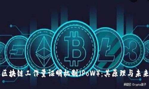 揭密区块链工作量证明机制（PoW）：其原理与未来展望