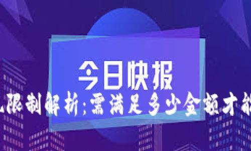 TP钱包提现限制解析：需满足多少金额才能顺利提现？