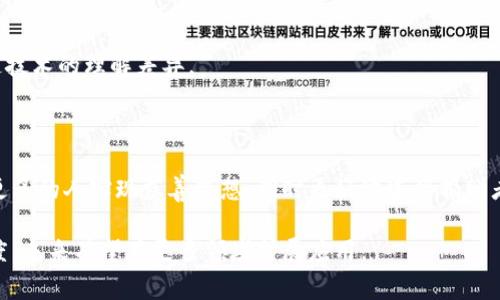 区块链慈善平台是利用区块链技术构建的、旨在提高慈善活动透明度和效率的在线平台。这类平台允许捐赠者直接向需要帮助的个人或组织捐款，同时确保捐款的去向能够被追踪和验证，从而增强了参与者对慈善活动的信任度。

### 区块链慈善平台的基本概念

区块链是一种去中心化的分布式账本技术，它的特点是不可篡改和透明。因此，结合慈善事业，区块链技术使得所有的募捐和支出记录都可以被验证，确保资金的真实流向。传统慈善平台通常面临信任缺失的问题，而区块链的引入有效解决了这一问题。

### 区块链慈善平台的组成部分

区块链慈善平台通常包括以下几个关键要素：

1. **智能合约**：自动执行捐赠协议的程序，确保捐赠的条款被遵守。
2. **透明账本**：所有交易记录都存储在区块链上，任何人都可以查看，大大增强了透明度。
3. **去中心化**：没有单一的管理机构，降低了腐败和资金滥用的风险。

### 区块链慈善平台的优点

1. **增加透明度**：捐赠者可以实时看到资金去向，提升了信任度。
2. **降低成本**：通过减少中介和交易费用，更多的资金能够直接流向需要帮助的人。
3. **全球化**：区块链技术打破了地理限制，使得跨国捐赠变得更加简单。

### 应用场景

1. **应急救助**：在自然灾害等紧急情况下，区块链慈善平台可以迅速筹集资金并直接派发给受灾者。
2. **慈善项目追踪**：一些长期的慈善项目，比如教育或医疗支援，可以通过区块链实时监控资金使用情况，确保资金用在刀刃上。
3. **小额捐赠**：区块链技术可以降低交易费用，促进小额捐赠的普及，使得更多的人能够参与慈善。

### 挑战与局限

尽管区块链慈善平台有许多优点，但仍然面临一些挑战，例如技术接受度、监管问题、以及用户对区块链技术的理解差异。

### 未来展望

随着技术的发展和用户意识的提升，区块链慈善平台将可能成为未来慈善领域的重要组成部分，帮助更多的人实现慈善梦想，同时更好地连接捐赠者和受助者。

总之，区块链慈善平台是一种革命性的新型慈善方式，它利用现代科技提高了慈善活动的效率和透明度，未来有望在更多领域扩展应用。