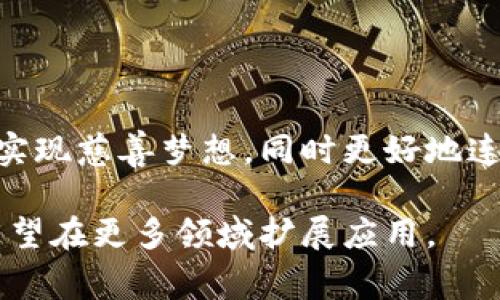 区块链慈善平台是利用区块链技术构建的、旨在提高慈善活动透明度和效率的在线平台。这类平台允许捐赠者直接向需要帮助的个人或组织捐款，同时确保捐款的去向能够被追踪和验证，从而增强了参与者对慈善活动的信任度。

### 区块链慈善平台的基本概念

区块链是一种去中心化的分布式账本技术，它的特点是不可篡改和透明。因此，结合慈善事业，区块链技术使得所有的募捐和支出记录都可以被验证，确保资金的真实流向。传统慈善平台通常面临信任缺失的问题，而区块链的引入有效解决了这一问题。

### 区块链慈善平台的组成部分

区块链慈善平台通常包括以下几个关键要素：

1. **智能合约**：自动执行捐赠协议的程序，确保捐赠的条款被遵守。
2. **透明账本**：所有交易记录都存储在区块链上，任何人都可以查看，大大增强了透明度。
3. **去中心化**：没有单一的管理机构，降低了腐败和资金滥用的风险。

### 区块链慈善平台的优点

1. **增加透明度**：捐赠者可以实时看到资金去向，提升了信任度。
2. **降低成本**：通过减少中介和交易费用，更多的资金能够直接流向需要帮助的人。
3. **全球化**：区块链技术打破了地理限制，使得跨国捐赠变得更加简单。

### 应用场景

1. **应急救助**：在自然灾害等紧急情况下，区块链慈善平台可以迅速筹集资金并直接派发给受灾者。
2. **慈善项目追踪**：一些长期的慈善项目，比如教育或医疗支援，可以通过区块链实时监控资金使用情况，确保资金用在刀刃上。
3. **小额捐赠**：区块链技术可以降低交易费用，促进小额捐赠的普及，使得更多的人能够参与慈善。

### 挑战与局限

尽管区块链慈善平台有许多优点，但仍然面临一些挑战，例如技术接受度、监管问题、以及用户对区块链技术的理解差异。

### 未来展望

随着技术的发展和用户意识的提升，区块链慈善平台将可能成为未来慈善领域的重要组成部分，帮助更多的人实现慈善梦想，同时更好地连接捐赠者和受助者。

总之，区块链慈善平台是一种革命性的新型慈善方式，它利用现代科技提高了慈善活动的效率和透明度，未来有望在更多领域扩展应用。