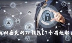 如何找回丢失的TP钱包？