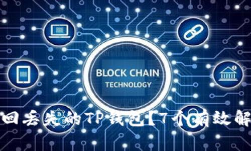 如何找回丢失的TP钱包？7个有效解决方案