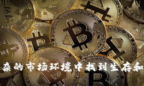 区块链项目孵化是指通过专门的孵化器或加速器来培育和支持区块链相关项目的发展。这一过程通常包括提供资源、资金、技术支持、导师指导以及市场推广等多方面的支持，旨在帮助初创企业或项目团队加速成长并成功推出其产品或服务。

### 区块链项目孵化的主要内容包括：

1. **资源提供**：孵化器通常会为项目提供办公空间、设备和必要的基础设施，以便团队集中精力进行开发。

2. **资金支持**：孵化器可能会提供初步的种子资金，帮助项目组在早期阶段有足够的资金来进行研究和开发。

3. **技术支持**：通过技术团队的帮助，项目团队可以获得区块链技术实施的专业指导，解决在开发过程中遇到的技术难题。

4. **业务指导**：孵化器往往会为项目提供商业模式、市场策略等方面的指导，从而帮助项目团队更好地定位其产品，吸引客户。

5. **网络资源**：成功的孵化器通常拥有广泛的行业联系，可以帮助项目团队与投资者、合作伙伴等建立联系。

### 区块链项目孵化的重要性

- **风险降低**：通过孵化，可以有效降低项目初创阶段的风险，提高成功率。
  
- **市场适应性**：孵化器提供的市场调研和业务指导，可以帮助项目更好地适应市场需求。

- **技术创新**：孵化部门通常具备丰富的技术背景，可以推动项目在技术创新方面的进步。

总之，区块链项目孵化是推动区块链行业创新和发展的重要方式，它通过各类支援机制，帮助创业团队在复杂的市场环境中找到生存和发展的空间。