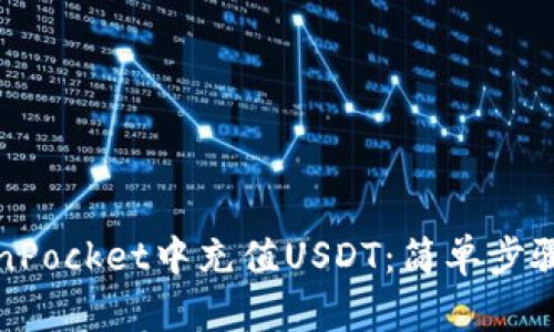 如何在TokenPocket中充值USDT：简单步骤与实用技巧