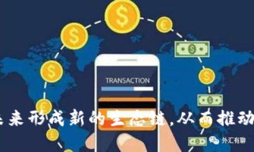 区块链加速融合是指区块链技术与其他行业的深度整合与应用，极大提升了行业效率、透明度和安全性。近年来，随着数字化转型的推进，越来越多的行业开始探索和应用区块链技术，包括金融、物流、医疗、供应链等。区块链不仅改变了数据存储的方式，也为各行业提供了新的商业模式和机会。

以下是区块链加速融合的一些主要行业：

1. **金融行业**：区块链提高了支付系统的效率，降低了交易成本，同时也为新兴的数字货币提供了基础设施。
  
2. **物流与供应链**：区块链能够追踪货物的每一个环节，提高了透明度，减少 fraud，确保商品的来源和真实性。

3. **医疗**：在医疗行业，区块链可以用于确保病历的安全性与隐私性，同时实现不同医疗机构之间的数据共享。

4. **版权与数字内容**：区块链为数字内容提供了可追踪的版权管理系统，艺术家和创作者能够更好地保护自己的作品。

5. **政务与身份管理**：通过区块链技术，政府能够提高数据的安全性和透明度，简化流程，提升公共服务质量。

随着区块链技术的不断成熟，这些行业将在融合过程中涌现出更多创新的应用和商业模式。不同行业之间的合作和数据共享将在未来形成新的生态链，从而推动整个社会的进步与发展。