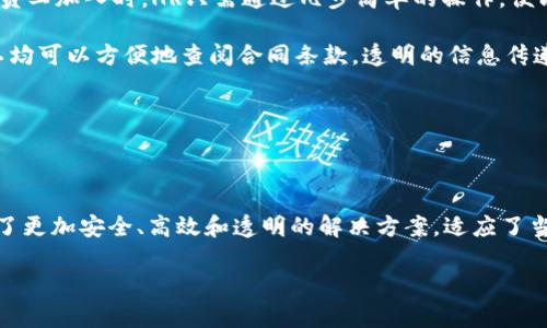 劳动合同区块链是一种利用区块链技术来管理和存储劳动合同的软件系统。它旨在解决传统劳动合同管理中存在的一些问题，提供更高的透明度、安全性和效率。以下是关于劳动合同区块链软件的一些基本信息和优势。

### 劳动合同区块链软件的功能

1. **合同创建与存储**  
   劳动合同可以在区块链上创建，所有信息都会被加密存储，不可篡改。

2. **实时验证**  
   任何一方都可以实时验证合同的真实性，防止合同被伪造或更改。

3. **自动执行条款**  
   合同中可以设定自动执行的条款，例如薪资发放、工作期限等，利用智能合约技术执行。

4. **透明性**  
   所有合同操作都会在区块链上记录，确保透明性，让双方随时查阅。

### 劳动合同区块链的优势

- **安全性高**  
  由于区块链技术的去中心化特性，数据不容易被攻击或者篡改。

- **降低成本**  
  通过自动化和减少中介环节，可以显著降低劳动合同管理的成本。

- **简化流程**  
  用户只需通过简单的操作即可完成合同的创建、签署和存储。

### 适用场景

- **企业与员工之间**  
  劳动合同区块链可以帮助企业与员工更高效地管理合同，减少纠纷和人力成本。

- **临时工与自由职业者**  
  对于临时工或自由职业者，区块链可以提供安全且透明的合同管理。

### 用户案例

在某家新兴科技公司中，HR部门开始采用劳动合同区块链软件来管理员工的劳动合同。每当新员工加入时，HR只需通过几步简单的操作，便能生成一份电子合同，并邀请员工在线签署。合同存储在区块链上，确保了信息的安全和真实性。

几个月后，公司的一名员工因个人原因想要提前解除劳动合同。通过区块链系统，HR部门和员工均可以方便地查阅合同条款，透明的信息传递大大减少了双方的误解，最终顺利达成一致。

这种管理方式不仅提升了员工的信任感，也让HR在劳动合同的管理上省去了很多繁琐的工作。

### 总结

劳动合同区块链软件代表了现代劳动合同管理的一种新趋势，结合了区块链的技术优势，提供了更加安全、高效和透明的解决方案，适应了当今职场的需求。

是否有特定方面的内容或问题希望进一步了解，欢迎随时告诉我！