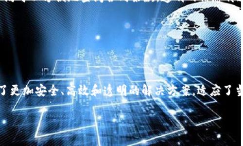 劳动合同区块链是一种利用区块链技术来管理和存储劳动合同的软件系统。它旨在解决传统劳动合同管理中存在的一些问题，提供更高的透明度、安全性和效率。以下是关于劳动合同区块链软件的一些基本信息和优势。

### 劳动合同区块链软件的功能

1. **合同创建与存储**  
   劳动合同可以在区块链上创建，所有信息都会被加密存储，不可篡改。

2. **实时验证**  
   任何一方都可以实时验证合同的真实性，防止合同被伪造或更改。

3. **自动执行条款**  
   合同中可以设定自动执行的条款，例如薪资发放、工作期限等，利用智能合约技术执行。

4. **透明性**  
   所有合同操作都会在区块链上记录，确保透明性，让双方随时查阅。

### 劳动合同区块链的优势

- **安全性高**  
  由于区块链技术的去中心化特性，数据不容易被攻击或者篡改。

- **降低成本**  
  通过自动化和减少中介环节，可以显著降低劳动合同管理的成本。

- **简化流程**  
  用户只需通过简单的操作即可完成合同的创建、签署和存储。

### 适用场景

- **企业与员工之间**  
  劳动合同区块链可以帮助企业与员工更高效地管理合同，减少纠纷和人力成本。

- **临时工与自由职业者**  
  对于临时工或自由职业者，区块链可以提供安全且透明的合同管理。

### 用户案例

在某家新兴科技公司中，HR部门开始采用劳动合同区块链软件来管理员工的劳动合同。每当新员工加入时，HR只需通过几步简单的操作，便能生成一份电子合同，并邀请员工在线签署。合同存储在区块链上，确保了信息的安全和真实性。

几个月后，公司的一名员工因个人原因想要提前解除劳动合同。通过区块链系统，HR部门和员工均可以方便地查阅合同条款，透明的信息传递大大减少了双方的误解，最终顺利达成一致。

这种管理方式不仅提升了员工的信任感，也让HR在劳动合同的管理上省去了很多繁琐的工作。

### 总结

劳动合同区块链软件代表了现代劳动合同管理的一种新趋势，结合了区块链的技术优势，提供了更加安全、高效和透明的解决方案，适应了当今职场的需求。

是否有特定方面的内容或问题希望进一步了解，欢迎随时告诉我！