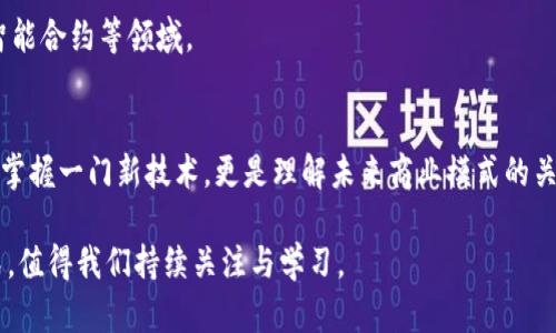 区块链通俗解释：揭开神秘面纱，了解这项革命性技术

区块链（Blockchain）是一种以去中心化、分布式等特性为核心的信息技术，孵化了比特币等数字货币。它的工作原理可以说是复杂，但我们可以通过几个简单的比喻和场景来理解它的基本概念。

### 什么是区块链？
在简单明了的层面上，区块链就像一本公开的、无法篡改的账本，这本账本记录了每一笔交易。想象一个小镇上的邻居们，他们每次借贷数据都要用纸笔记录在一个大本子上，所有人都能看到这个本子，但没有人能随意改动。这个账本即为区块链，它通过链条将每一笔记录链接在一起，保证了信息的安全与透明。

### 区块链的工作原理
区块链通过“区块”和“链”的结构来运作。每个区块储存了一组交易记录，这些区块依次相连，形成链条。每当新的交易出现时，它们会被打包成一个新区块，且必须经过网络中多个节点的验证后，才能被添加到链中。
可以想象一个非常热闹的集市，集市的每一个摊位都代表着一个节点信息，所有的摊主都要对即将加入集市的新商品进行审核确认，只有大家一致同意后，这个商品才可进入集市。这种方法既确保了商品的真实性，也提升了集市的整体安全。

### 去中心化的优势
在传统金融体系中，我们通常依赖银行等中心机构来保障交易的安全。而区块链则通过去中心化的结构来消除这种依赖。每一个参与者都可以直接进行交易而不需要中介机构。
想象一下，朋友之间没有借贷的第三方，在朋友之间直接用区块链来记录每笔借贷，避免了银行收费的麻烦和货币流通问题。

### 应用场景
区块链的应用场景非常广泛，从金融、供应链，到医疗、艺术等领域都开始试水。比如在供应链管理，上游的生产厂家、物流公司和下游的零售商都能通过区块链实时追踪产品的来源和流转。
想象一家奶制品厂家如何利用区块链技术：每一瓶牛奶从牧场到超市都有记录，消费者在购物时只需扫一扫包装上的二维码，就能看到这瓶牛奶的“出生”历史，消除了对透明度的质疑。

### 挑战与未来
虽然区块链技术具备很多优势，但它也面临一定的挑战。例如，技术的复杂性和对能源的高需求是目前较大的问题。
随着科技的不断进步，区块链正逐渐解锁更多的应用场景。未来，我们有理由期待，区块链会在更多行业中发挥影响，比如身份认证、智能合约等领域。

### 总结
区块链以其去中心化、不可篡改、透明等特性，正在重新定义信息的记录和交易的方式。对于我们每一个人来说，了解区块链不仅仅是掌握一门新技术，更是理解未来商业模式的关键。

通过以上的解释，希望能让更多人理解区块链是什么以及它未来的重要性。区块链技术的发展，将会影响我们的生活方式和商业模式，值得我们持续关注与学习。