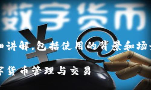 以下是关于 TokenPocket 使用步骤的详细讲解，包括使用的背景和场景，并且我会按照您的要求组织内容与结构。

如何轻松使用 TokenPocket 钱包进行数字货币管理与交易